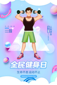 全民健身日海报
