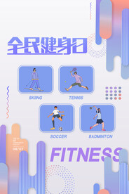 全民健身日海报