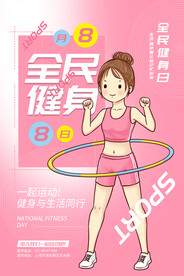 全民健身日海报