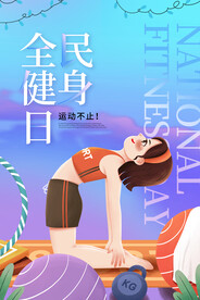 全民健身日海报