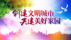 创建文明城市美好家园海报