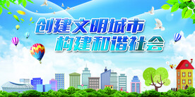 创建文明城市美好家园海报