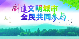 创建文明城市美好家园海报