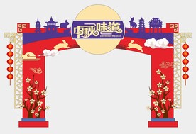 中秋拱门  