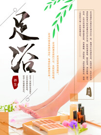 足浴