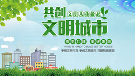 创建文明城市展板