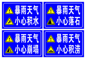 暴雨天气小心标语
