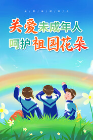 关爱未成年人呵护祖国花朵海报