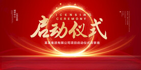 启动仪式