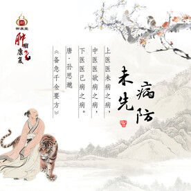 未病先防