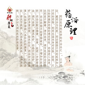药浴原理