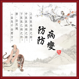 防病防变