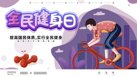 全民健身日