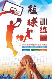 篮球训练营海报