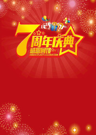 七周年素材
