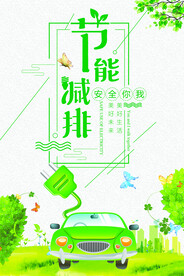 节能减排保护环境海报