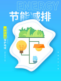 简约节能减排保护环境环保海报