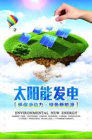 太阳能发电保护环境海报
