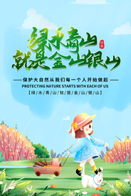 卡通手绘绿水青山保护环境海报