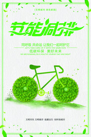 节能减排保护环境海报