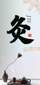 灸字古风海报灯箱