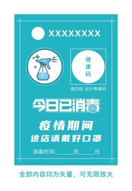 防疫今日已消毒海报