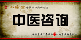 中医咨询