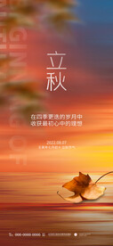 立秋传统节气海报