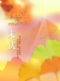 渐变风三伏天末伏海报