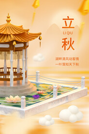 立秋