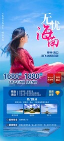 无忧海南旅游海报