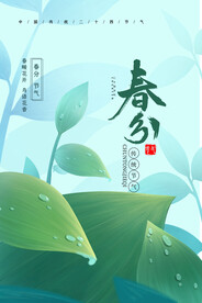 春分插画海报