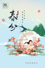 春分插画海报