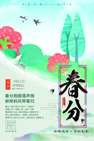 春分插画海报