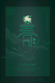 春分插画海报