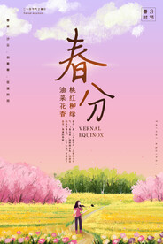春分插画海报