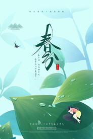 春分插画海报