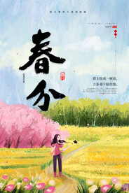 春分插画海报