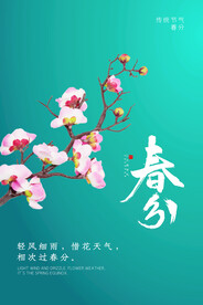 春分插画海报