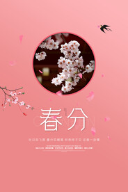 春分插画海报