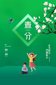 春分插画海报