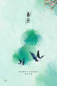 春分插画海报