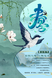 春分插画海报