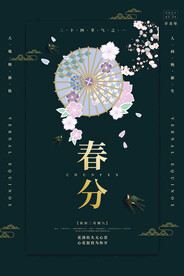春分插画海报