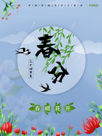 春分插画海报