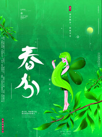 春分插画海报