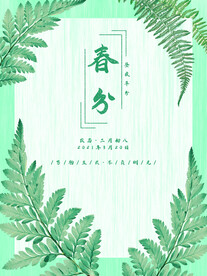 春分插画海报