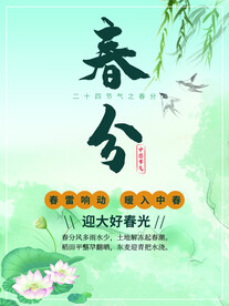 春分插画海报