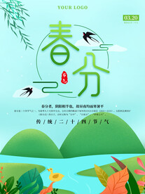 春分插画海报 