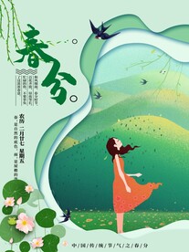 春分插画海报
